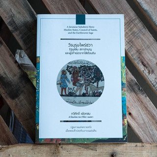 หนังสือ วีรบุรุษไพร่ชวา : รัฐสุสลิม สภานักบุญ และผู้กำเนิดจากไส้เดือนดิน (ปกอ่อน)