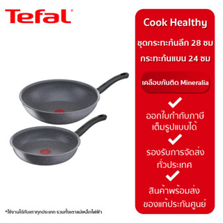 Tefal Cook Healthy ชุดกระทะก้นลึก 28 ซม. และกระทะก้นแบน 24 ซม. รุ่น G134S295