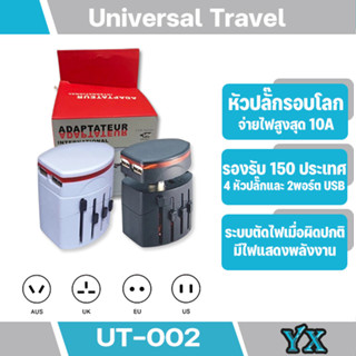 Universal adaptor ปลั๊กทั่วโลกใช้ได้ทุกประเทศ มีหัวชาร์จ 2 postให้ หมดปัญหาเวลาไปเทียวต่างประเทศ