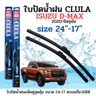 ใบปัดน้ำฝน CLULA ตรงรุ่นยี่ห้อ ISUZU รุ่น D-MAX 20-23ขนาด 24+17 จำนวน 1คู่ คูล่าการปัดที่ดีเยี่ยมแนบติดกระจกใบปัดซิลิโคน