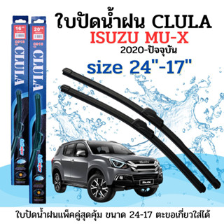 ใบปัดน้ำฝน CLULA ตรงรุ่นยี่ห้อ ISUZU รุ่น MU-X 20-23ขนาด 24+17 จำนวน 1คู่ คูล่าการปัดที่ดีเยี่ยมแนบติดกระจกใบปัดซิลิโคน