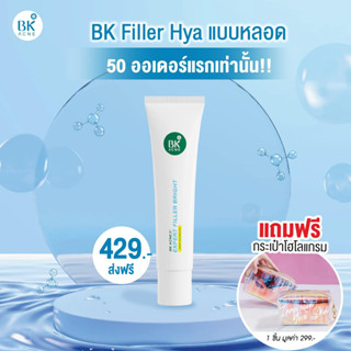 BK Acne Expert Filler Bright ครีมลดรอยสิว เติมผิวชุ่มชื้น ใส เด้ง เเบบหลอด 35g. พิเศษแถมฟรีกระเป๋าโฮโลแกรม (FG0068)