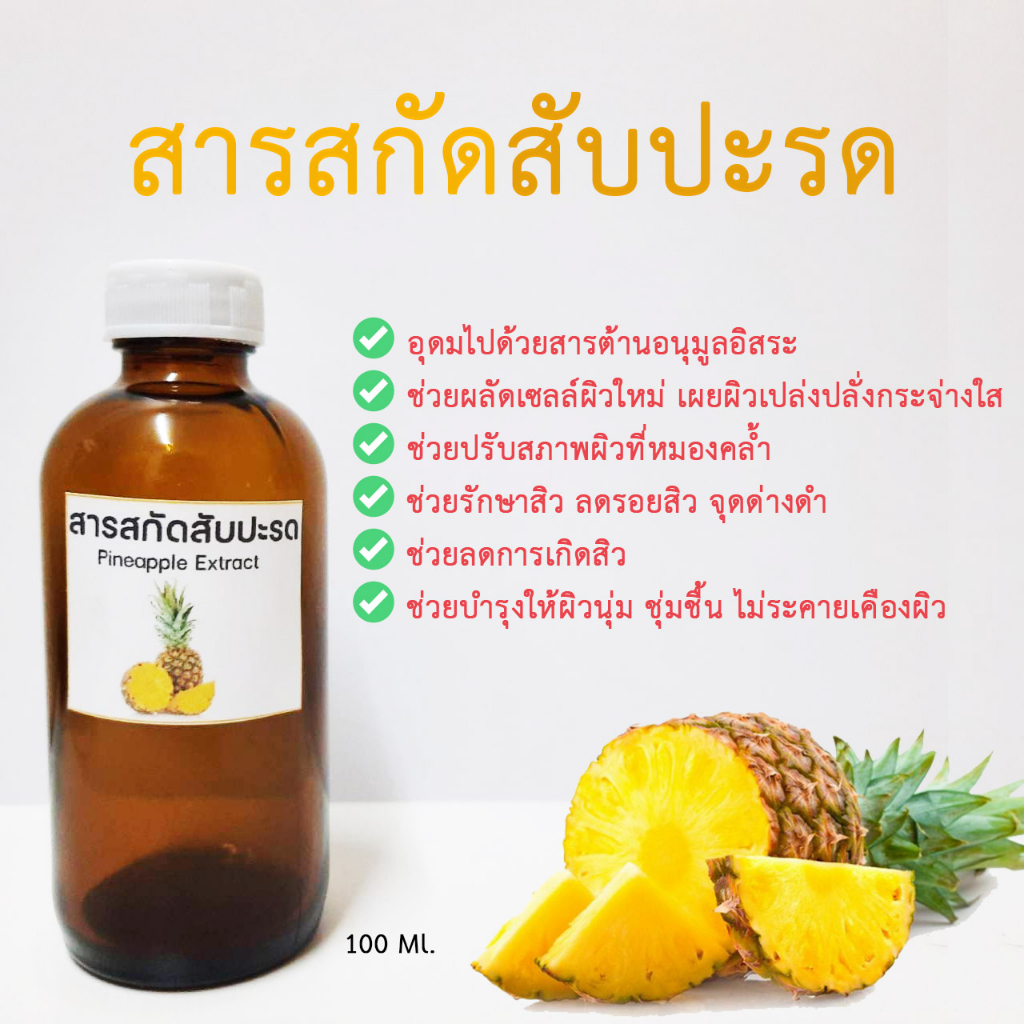 สารสกัดสับปะรด Pineapple Extract 100 ml. IสารสกัดIสมุนไพร