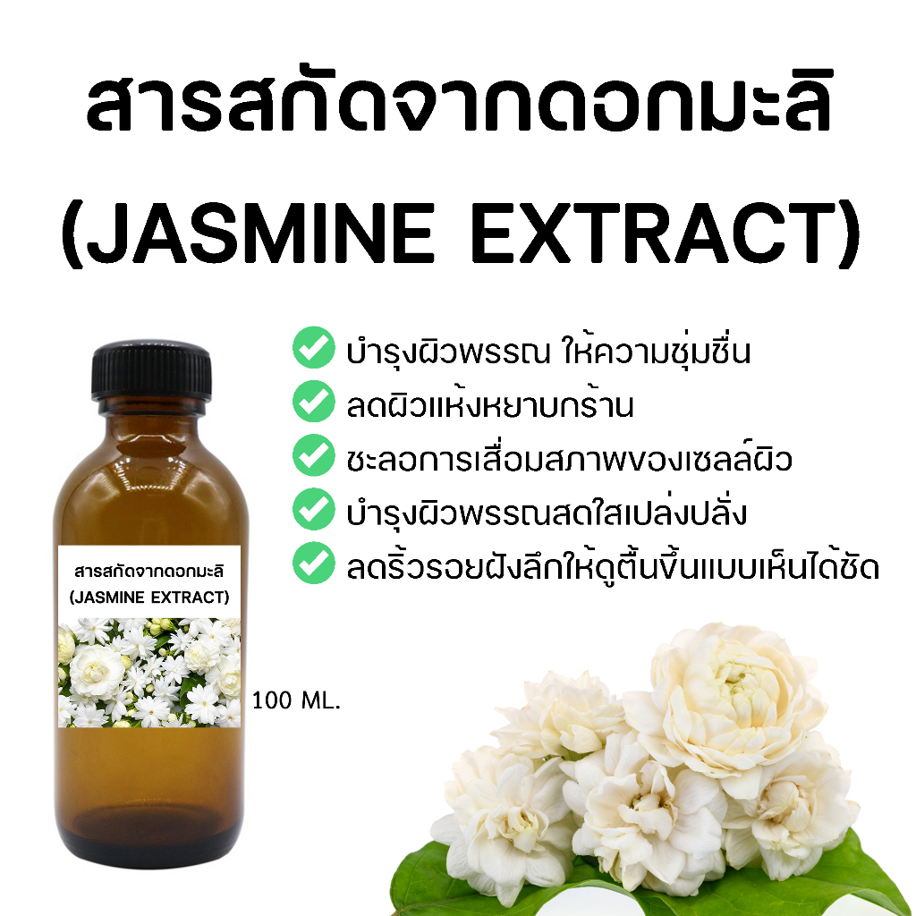 สารสกัดจากดอกมะลิ (Jasmine Extract) 100ml. Iสารสกัด I สมุนไพร
