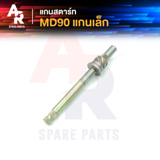 แกนสตาร์ท HONDA - MD90 แกนเล็ก