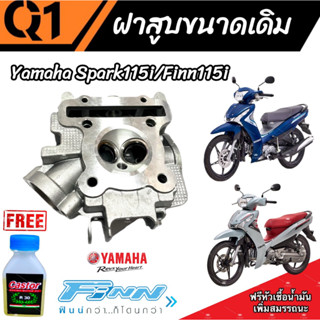 ฝาสูบเดิม Yamaha Spark 115i / Yamaha Finn 115i ฝาสูบ ยามาฮ่า สปาร์ค 115 ไอ ฝาสูบ ยามาฮ่า ฟินน์ 115 ไอ ฝาสูบ ตรงรุ่น