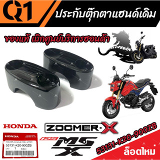 ประกับตุ๊กตาแฮนด์ ตัวบน Honda Zoomer-X Msx125/125 SF ใส่แทนของเดิมได้เลย ซูเมอร์เอ็กซ์ เอ็มเอสเอ็กซ์ ราคาต่อ1ชิ้น/1คู่