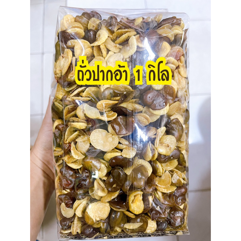 ถั่วปากอ้าโรยเกลือ ทอดกรอบอร่อย สดใหม่ทุกวัน