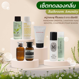 เซ็ตทดลองกลิ่น เจลอาบน้ำ โรงแรมระดับ 5 ดาว Bathroom Amenity มีทั้งหมด 7 กลิ่นให้ทดลอง