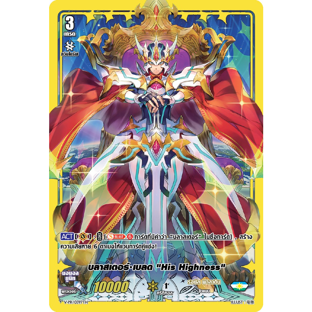 การ์ดไฟท์ แวนการ์ด cardfight vanguard ภาษาไทย My Turn Z บลาสเตอร์เบลด His Highness V-PR/0397TH