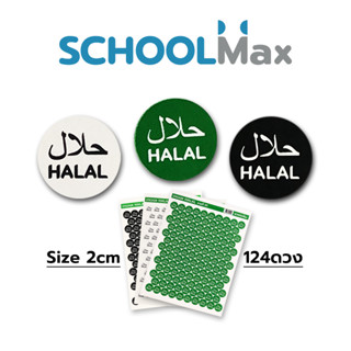 สินค้าฮาลาล Halal สติกเกอร์ฮาลาล ฉลากสินค้าHalal ขนาด 2cm. Schoolmax 124ดวง/แผ่น