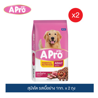 (2 ถุง) เอโปร อาหารสุนัขโต รสเนื้อย่าง 1กก. / (2 Bags) APro Adult Dog Food Grilled Beef Flavor 1kg