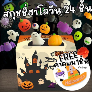 #สกุชชี่ 48 ชิ้น และ 24 ชิ้น แถมที่คาดผม ของแจกน่ารักๆ เข้าเทศกาล #Halloween #ฮาโลวีน