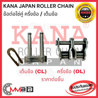 ข้อต่อโซ่คู่ KANA เบอร์ 35/40/50/60/80 ประเภท ครึ่งข้อ CL และ เต็มข้อ OL Roller chain โซ่เกษตรกรรมและอุตสาหกรรม คุณภาพดี