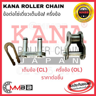 ข้อต่อโซ่ KANA สำหรับโซ่เดี่ยวเบอร์ 100/120/140/160 แบบ ครึ่งข้อและเต็มข้อ OL CL ของแท้ KANA แบรนด์ญี่ปุ่นคุณภาพดี ทนทาน