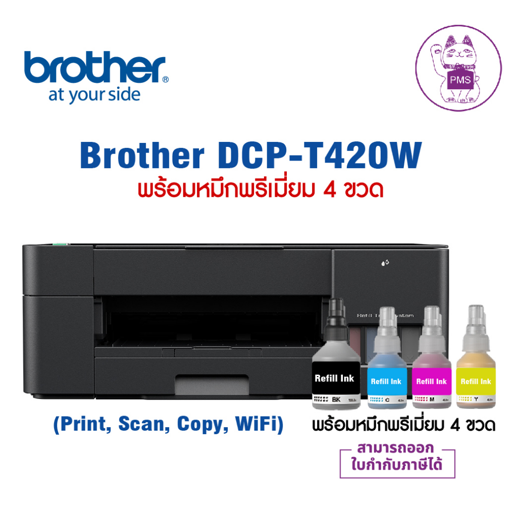 BROTHER DCP-T420W + หมึกพรีเมี่ยม 4 ขวด