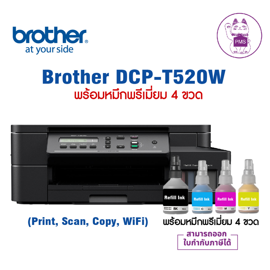 BROTHER DCP-T520w  หมึกพรีเมี่ยม 4 ขวด
