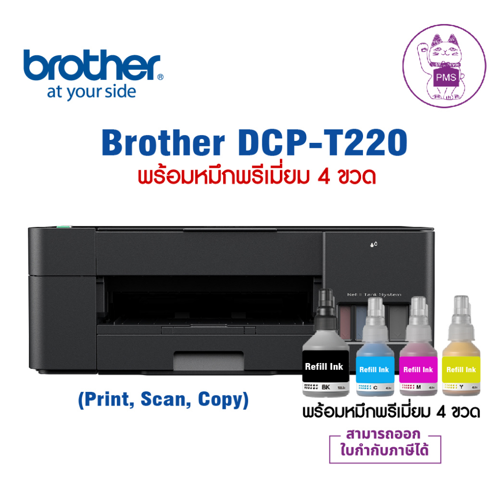 BROTHER DCP-T220+ หมึกพรีเมี่ยม 4 ขวด