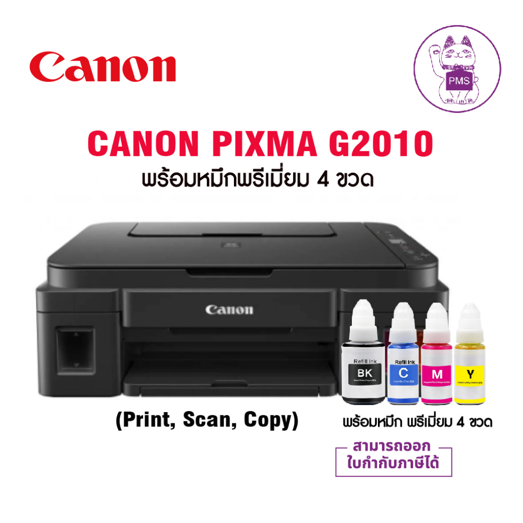 CANON PIXMA G2010 พร้อมหมึก พรีเมี่ยม 4 ขวด