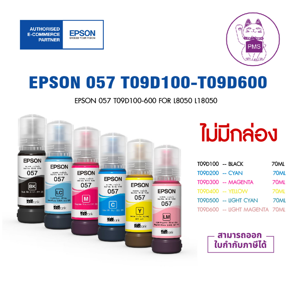 EPSON 057 T09D100-600 FOR L8050 L18050 / NO BOX (ไม่มีกล่อง)