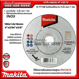 Makita รุ่น D-77148 ใบตัดเหล็กบาง 4 นิ้ว หนา 1 มิล ของแท้ 100%