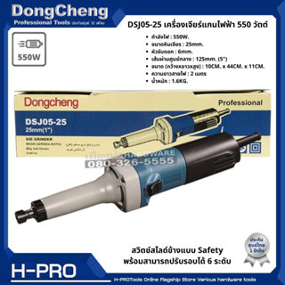 Dongcheng (DCดีจริง) รุ่น DSJ05-25 เครื่องเจียร์แกนไฟฟ้า 550 วัตต์ รับประกัน 1 ปี