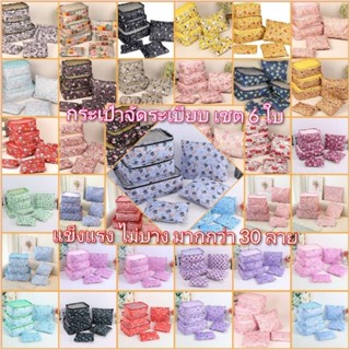 พร้อมส่งในไทย⭐️กระเป๋าจัดระเบียบพกพา เซต 6 ใบ
