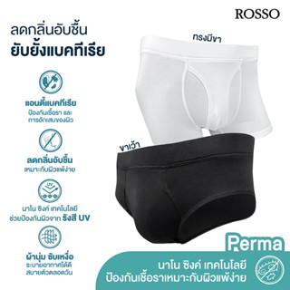 [ใช้โค้ด MASEP150 ลด10% สูงสุด 200.-] Rosso กางเกงในชาย  Perma เปิดเป้าได้ เนื้อผ้านุ่ม ซับเหงื่อและระบายอากาศได้ดี เหมาะกับคนผิวแพ้ง่าย (1ตัว/แพ็ก)