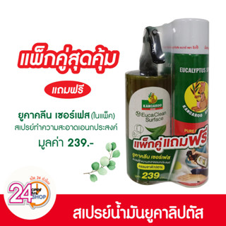 (แพ็กคู่) จิงโจ้ สเปรย์น้ำมันยูคาลิปตัสขนาด300ml แพ็กคู่แถมฟรี ยูคาคลีน เซอร์เฟส