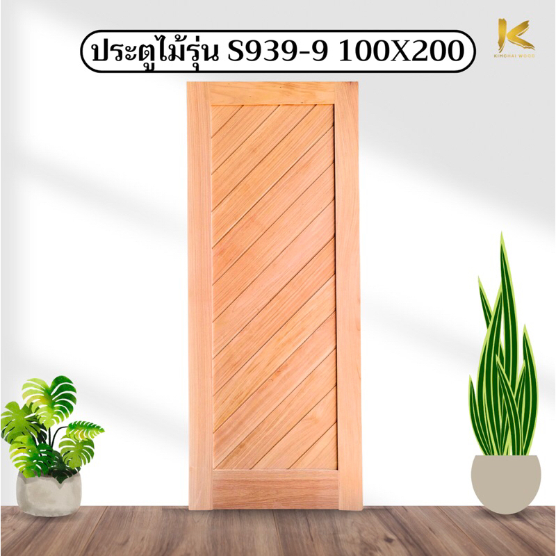 ประตูไม้เนื้อแข็งอบ S939-9 ขนาด 100x200 ซม. ประตูโมเดิร์นลายเฉียง (บานเดี่ยว)
