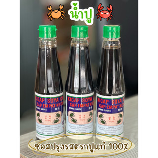 น้ำปู(ซอสถัวเหลือง นำเข้าจาก มาเลย์เซีย) 300ml