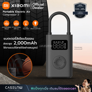 เครื่องสูบลมไฟฟ้า Xiaomi Portable Electric Air Compressor 2 | เครื่องปั๊มลมไฟฟ้า | รับประกัน 1 ปี