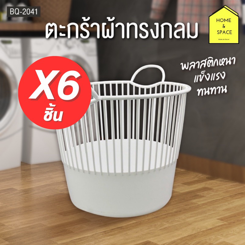 ✨ตะกร้าผ้าทรงกลมพร้อมหูหิ้ว รุ่น BQ-2041 (แพ็ค 6 ชิ้น)✨ ราคา ถูกที่สุด ดีลบีเคเค รูปภาพหลัก