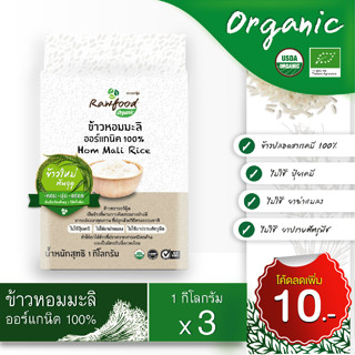 ข้าวหอมมะลิ ออร์แกนิค แพ็ค 3 กก. ข้าวใหม่ แพ็คสูญญากาศ ข้าวปลอดสารเคมี100% ( Organic Jasmine Rice ) Rawfood Brand