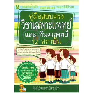 คู่มือสอบตรงวิชาเฉพาะแพทย์และทันต์แพทย์ 12 สถาบัน 2556  รหัส 8858710306-07-1