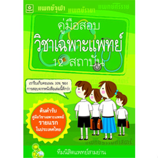 คู่มือสอบวิชาเฉพาะแพทย์ 12 สถาบัน (ต้นตำรับคู่มือวิชาเฉพาะแพทย์รายแรกในประเทศไทย) รหัส 8858710300-55-0