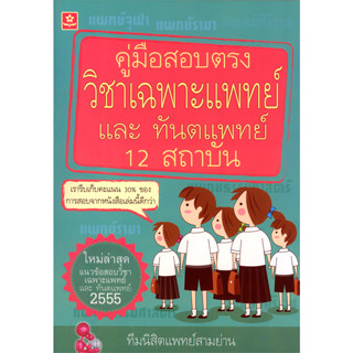 คู่มือสอบตรงวิชาเฉพาะแพทย์ และทันตแพทย์ 12 สถาบัน ปี 2555  รหัส 8858710303629