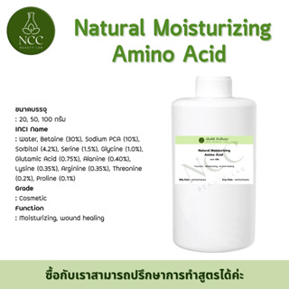 Natural Moisturizing Amino Acids เป็นกรดอะมิโนตามธรรมชาติ อ่อนโยน ไม่ระคายเคือง ดูดซึมเข้าสู่ผิวให้ผลชัดเจนนุ่มชุ่มชื่น