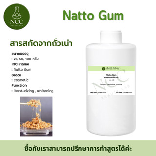 Natto Gum (Nutto Gum) สารสกัดจากถั่ว นัตโตะ﻿ มีประสิทธิภาพสูงในการให้ความชุ่มชื้นถึงผิวชั้นใน