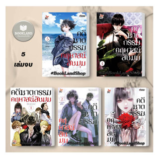 หนังสือ คดีฆาตกรรมคฤหาสน์สิบมุม ล.1-5 (การ์ตูน) ขายแยกเล่มสนพ.DEXPRESS Publishing หนังสือการ์ตูนญี่ปุ่น มังงะ การ์ตูนไทย