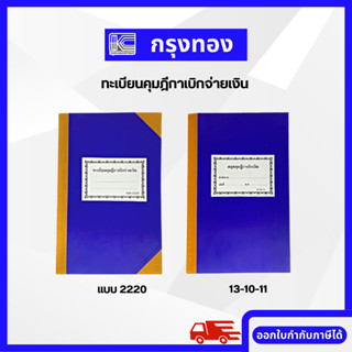 ทะเบียนคุมฎีกาเบิกจ่ายเงิน แบบ 2220 สมุดคุมฎีกาเบิกเงิน ปกสีน้ำเงิน พร้อมส่ง ออกใบกำกับภาษีได้