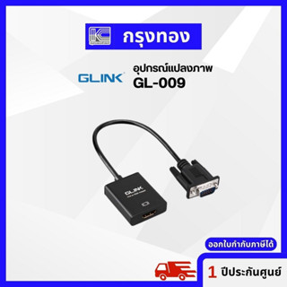 GLINK GL-009 อุปกรณ์แปลงภาพ VGA เป็น HDMI + Audio (1920 x 1080)