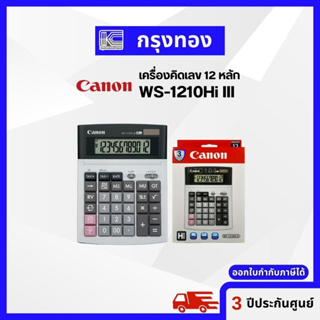 Canon เครื่องคิดเลข 12 หลัก รุ่น WS-1210Hi III รับประกัน 3 ปี