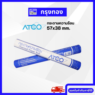 ATCO กระดาษความร้อน (Thermal Paper Roll) 57x38 mm. กระดาษพิมพ์ใบเสร็จ บรรจุ 5 ม้วน