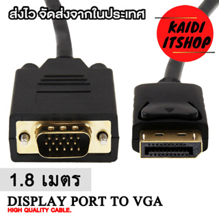 Kaidi สายสัญญาณภาพ DP Display port to VGA 15 pin Cable สายแปลงต่อการ์ดจอ - มอนิเตอร์ (สายยาว 1.8 เมตร)
