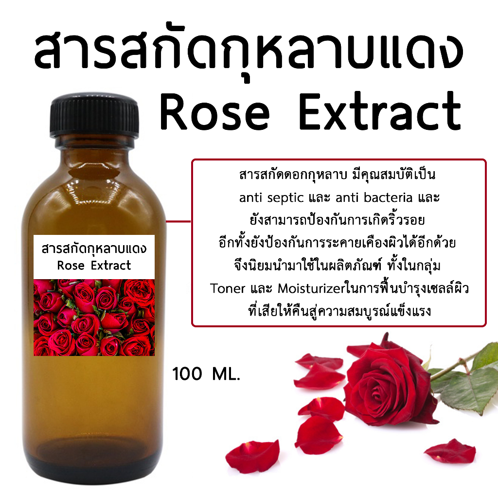 สารสกัดดอกกุหลาบ(Rose Extract) 100 ML. Iสารสกัด Iสมุนไพร