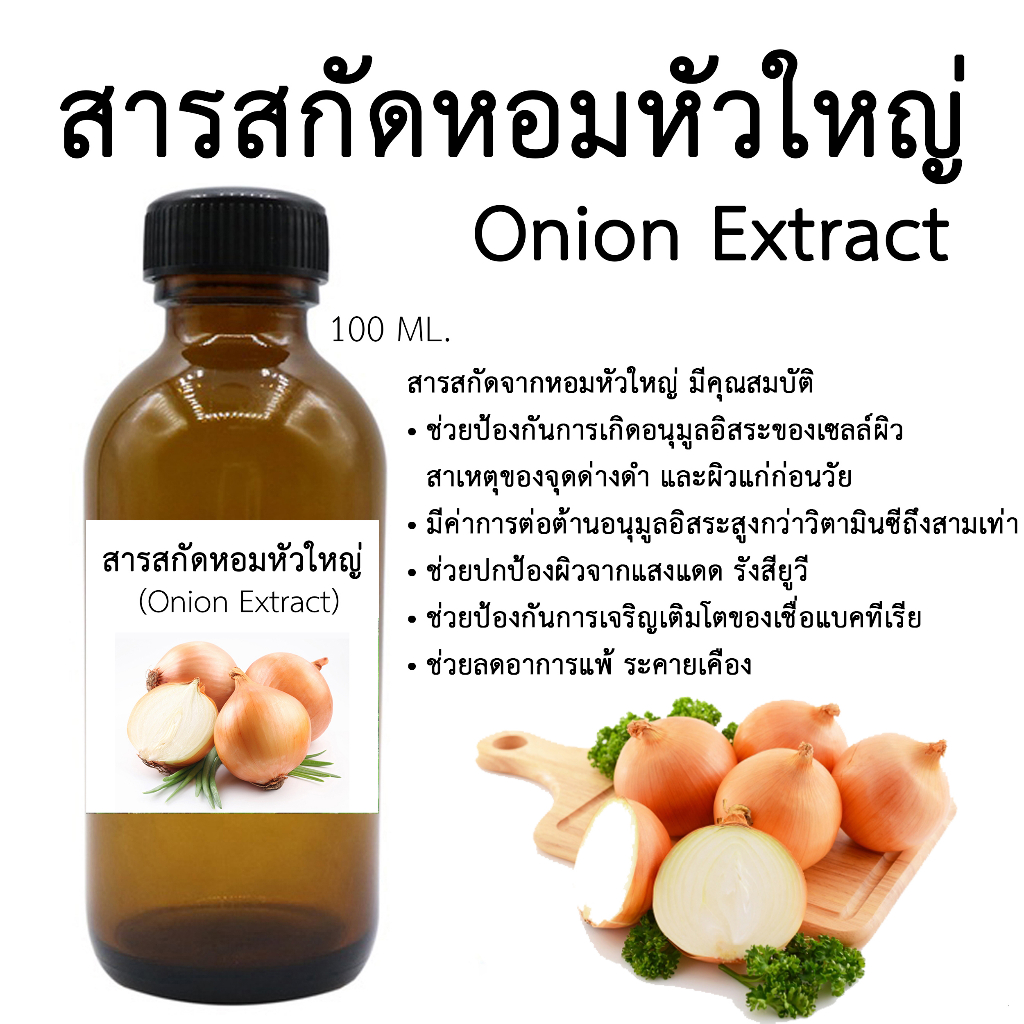 สารสกัดหอมหัวใหญ่ (Onion Extract) 100 Ml. Iสารสกัด Iสมุนไพร
