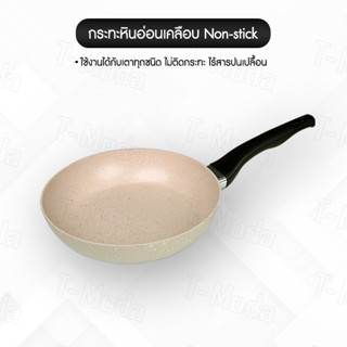 กระทะ Non-stick เคลือบลายหินอ่อน ทรงตื่น ร้อนไว ไม่ต้องใช้น้ำมัน