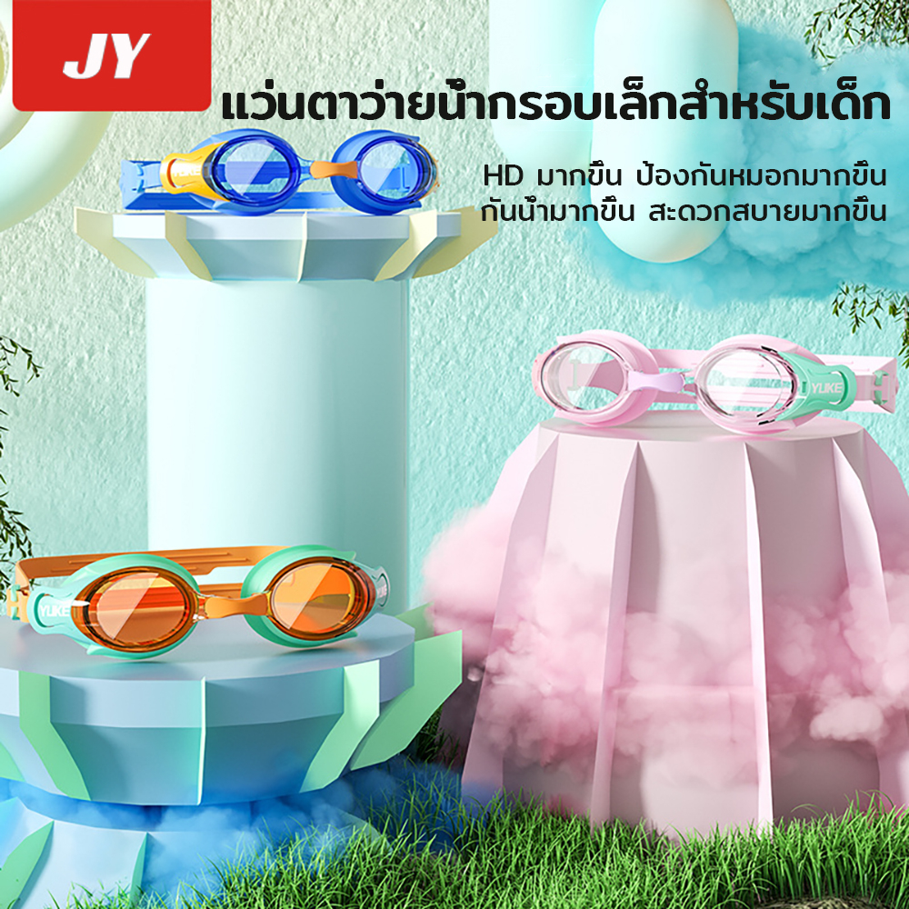 แว่นตาว่ายน้ำ HD กันน้ำและกันหมอกสำหรับเด็ก boys and girls swimming goggles อุปกรณ์ว่ายน้ำ เหมาะสำหรับเด็กอายุ 3-14 ปี