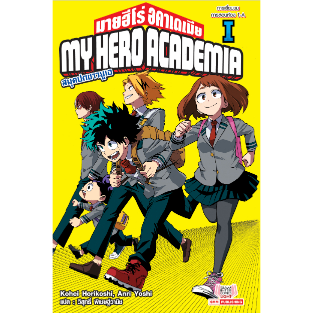 หนังสือนิยาย My Hero Academia สมุดปกขาวยูเอ ( แยกเล่ม 1 - ล่าสุด )